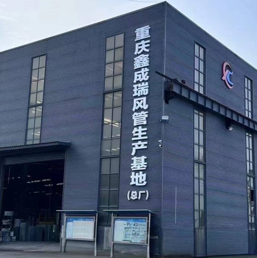 重庆鑫成瑞通风设备安装有限公司